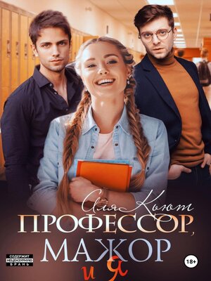 cover image of Профессор, мажор и я